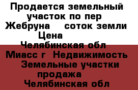 Продается земельный участок по пер. Жебруна,12 соток земли  › Цена ­ 600 000 - Челябинская обл., Миасс г. Недвижимость » Земельные участки продажа   . Челябинская обл.